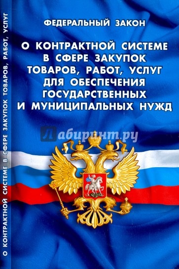ФЗ "О контрактной системе в сфере закупок товаров"