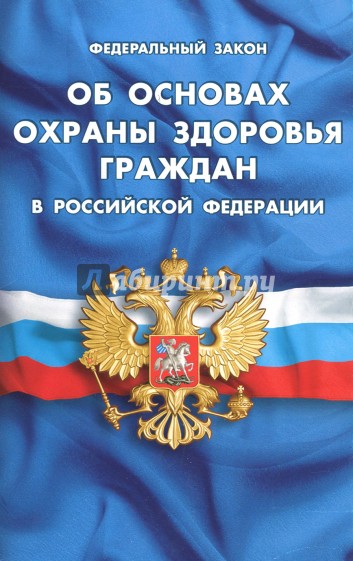 ФЗ "Об основах охраны здоровья граждан в РФ"
