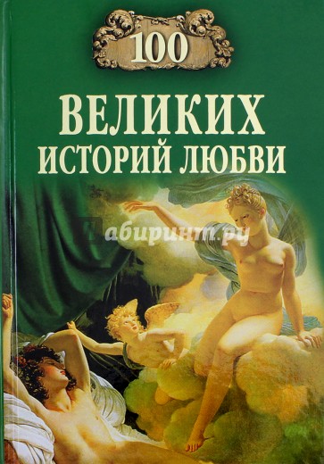 100 великих историй любви