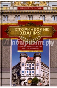 Исторические здания Петербурга