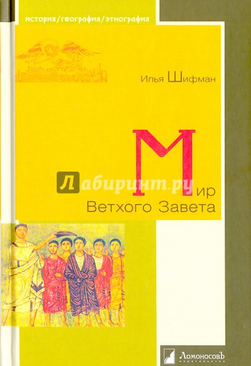 Мир Ветхого Завета
