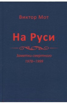 На Руси (заметки смертного), 1978-1999 годы