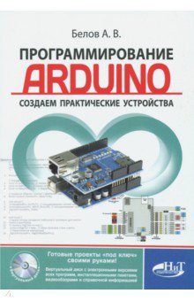 Программирование ARDUINO. Создаем практические устройства (+ виртуальный диск)