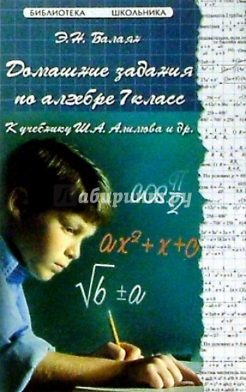 Домашние задания по Алгебре 7кл. К учебнику Ш.А. Алимова и др.
