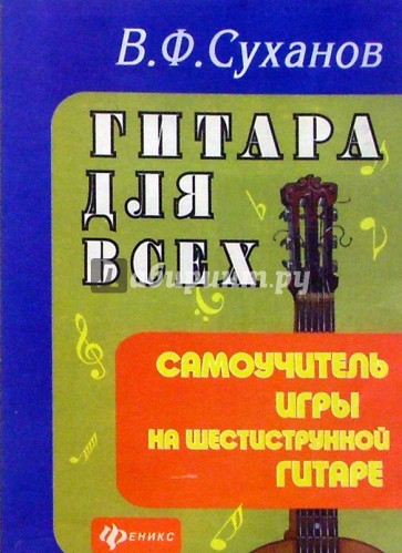 Гитара для всех. Самоучитель игры на шестистурнной гитаре. Изд. 12-е