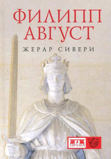Филипп Август