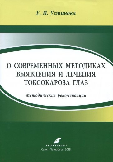 О современ.методиках выявл.и лечения токсокар.глаз