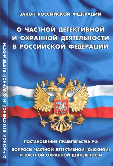 Закон РФ "О частной детективной и охранной деятельности"