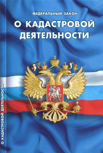 ФЗ "О кадастровой деятельности"