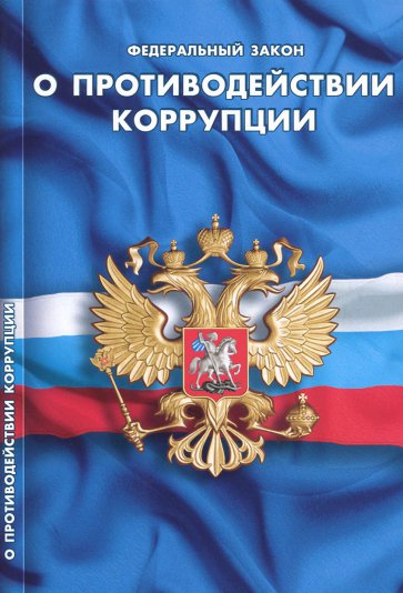 ФЗ "О противодействии коррупции"