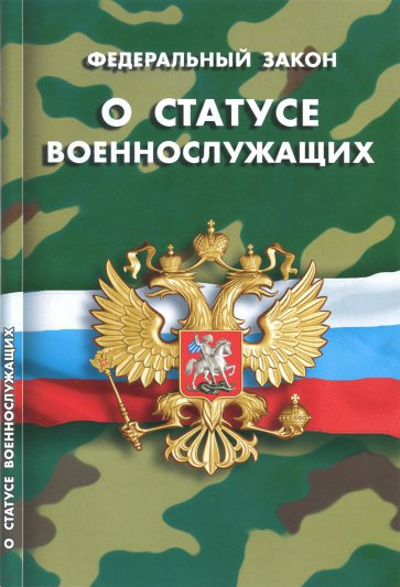 ФЗ "О статусе военнослужащих"