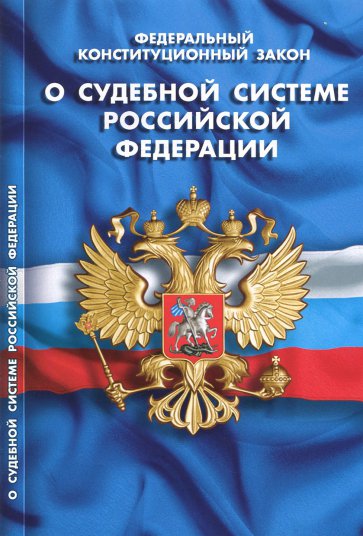 ФКЗ "О судебной системе РФ"