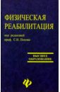 Физическая реабилитация