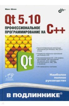Qt 5. 10. Профессиональное программирование на C++