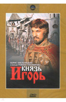 Князь Игорь. Региональная версия (DVD)