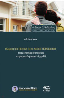 Общая собственность на жилые помещения. Теория гражданского права и практика верховного суда РФ