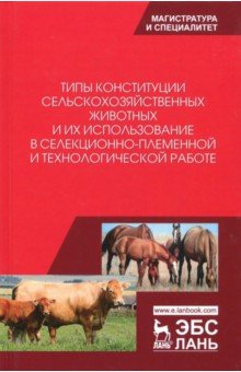 Типы конституции сельскохозяйственных животных и их использование в селекционно-племенной и тех. раб.