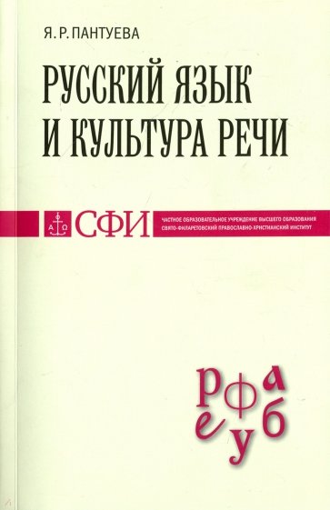 Русский язык и культура речи [Учебник]