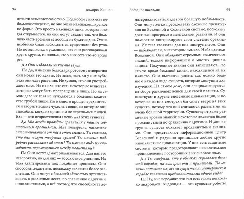 Звёздное наследие - Кэннон Долорес - Издательство Альфа-книга