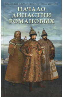 Начало династии Романовых. Исторические очерки с 12 портретами и рисунками
