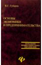 Основы экономики и предпринимательства. Изд. 2-е