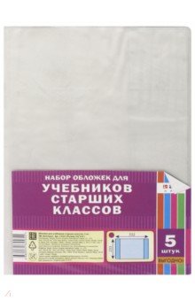 Обложка для учебников старших классов (332 х 233 мм), 5 штук (С 3321)
