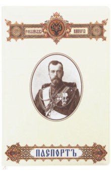 Обложка для паспорта "Николай II. Только то государство сильно..." (032001 обл 007)