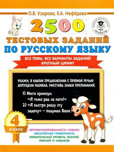 Русский язык. 4 класс. 2500 тестовых заданий