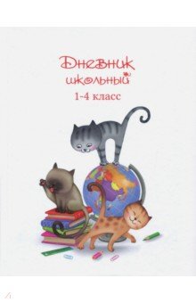Дневник школьный для 1-4 классов "Котики и глобус" (А 5, 48 листов) (46832)