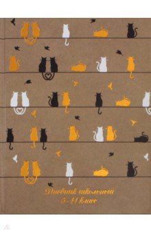 Дневник школьный для 5-11 классов "Коты на бежевом" (А 5, 48 листов) (46886)