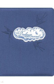 Дневник школьный "Ласточки" (А 5, 48 листов, твердый переплет) (46030)