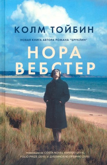 Нора Вебстер