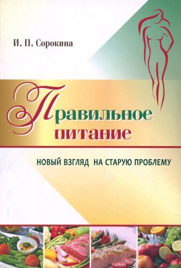 Правильное питание. Новый взгляд на стар.проблему