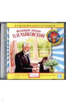 Аудиоэнциклопедия. Великие люди. Чайковский П. И. (CD)