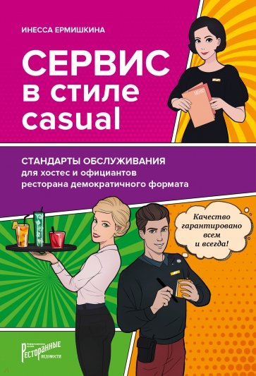 Сервис в стиле casual. Стандарты обслуживания для хостес