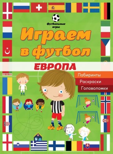 Играем в футбол. Европа. Лабиринты, раскраски