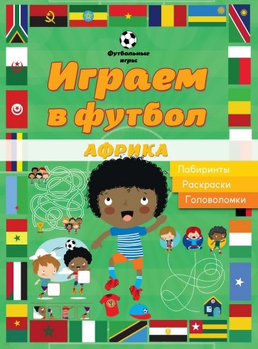 Играем в футбол. Африка. Лабиринты, раскраски