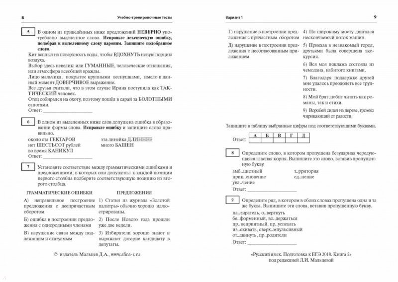 ответы русский язык 8 класс тематические тесты мальцева сурвилло