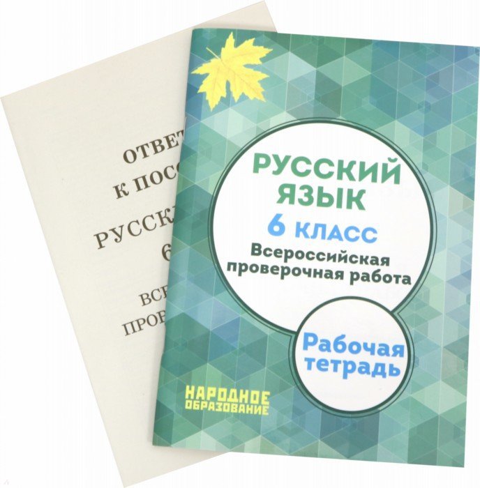 ВПР. Русский язык. 6 класс. Рабочая тетрадь. ФГОС (+ ответы) - Мальцева ...