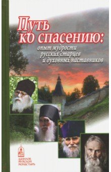 Путь ко спасению. Опыт мудрости русских старцев и духовных наставников