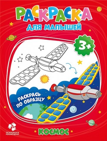 Раскраска для малышей. Космос 3+