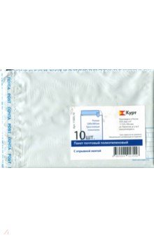 Конверт-пакет почтовый (280 х 380 мм, полиэтилен, 10 штук) (11005. 10)