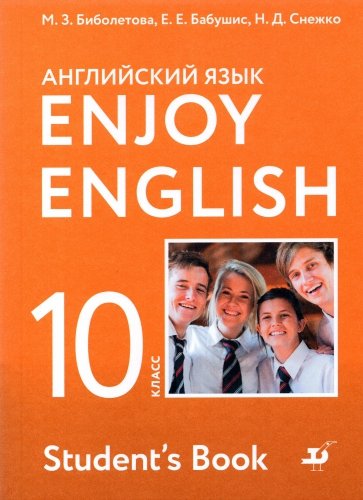 Enjoy English. Английский с удовольствием. 10 класс. Базовый уровень. Учебное пособие
