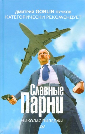 Славные парни