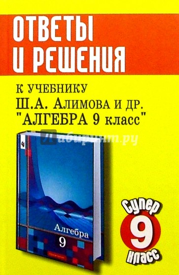 Алгебра. 9 класс. Ответы и решения к уч. Алимова Ш.А., Колягина Ю.М. и др.