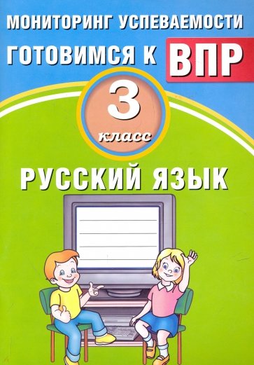 Русский язык 3кл Мониторинг успеваемости ВПР