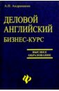 Деловой английский. Бизнес-курс: Учебное пособие