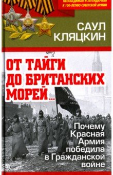  "От тайги до британских морей…"Почему Красная Армия победила в Гражданской войне