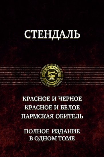 Красное и чёрное. Красное и белое (Люсьен Левен). Пармская обитель