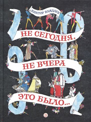 Не сегодня, не вчера это было...